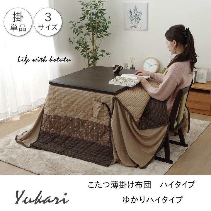 イケヒコ ハイタイプ(高脚)用 こたつ薄掛け布団単品 「ゆかりHJ薄掛」 ベージュ 約235×275cm 和風 ベージュ 5800119 -お取り寄せ品-