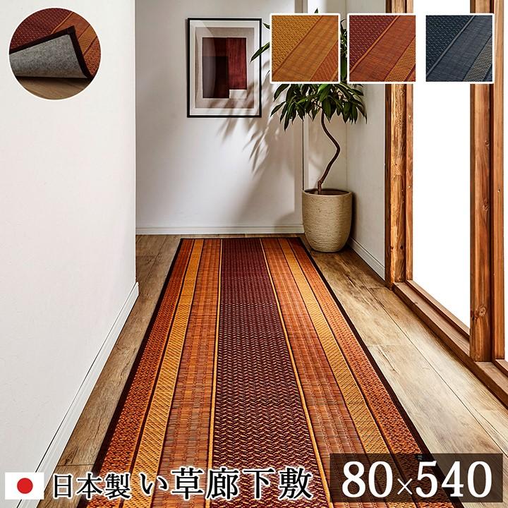 イケヒコ 廊下 敷 敷き 国産 純国産 日本製 い草 抗菌防臭 モダン 自然素材 不織布 ベージュ 約80×540cm モダン ベージュ 4102450  -お取り寄せ品- | イケヒコ