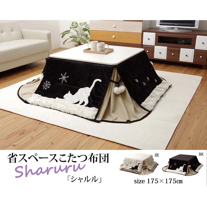 イケヒコ ネコ柄 省スペースこたつ薄掛け布団単品 「シャルル省S」 ブラック 約175×175cm アニマル ブラック 5882609  -お取り寄せ品- | イケヒコ