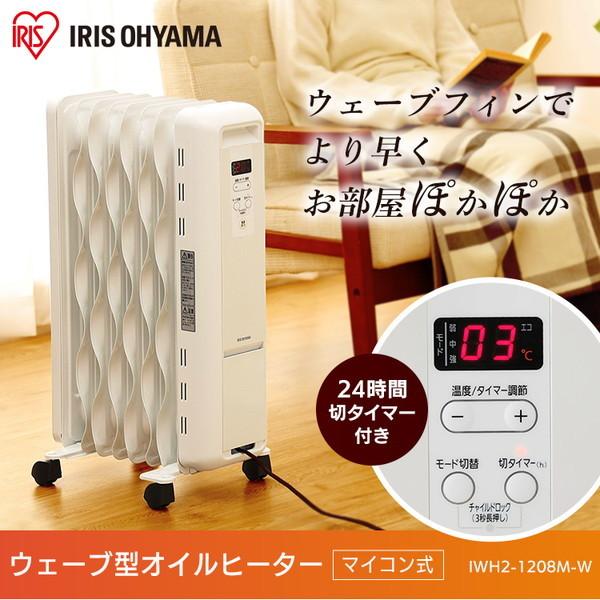 アイリスオーヤマ ウェーブ型オイルヒーター マイコン式 IWH2-1208M-W ホワイト 0501-4967576434249-ds -お取り寄せ品- :4967576434249-ds:アプライド - 通販 - Yahoo!ショッピング アイリスオーヤマ ウェーブ型オイルヒーター マイコン式 IWH2-1208M-W ホワイト 0501-4967576434249-ds -お取り寄せ品- :4967576434249-ds:アプライド - 通販 - Yahoo!ショッピング