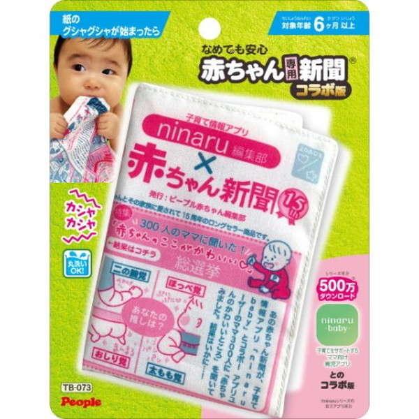 なめても安心 赤ちゃん専用新聞 コラボ版 おもちゃ -取り寄せ- 0389-4977489027094-ds 4977489027094-ds | 