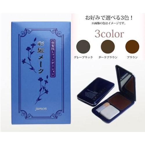 ジュモン 彩髪メークコンパクトタイプ ダークブラウン 13.5g -お取り寄せ品- | ブランド登録なし