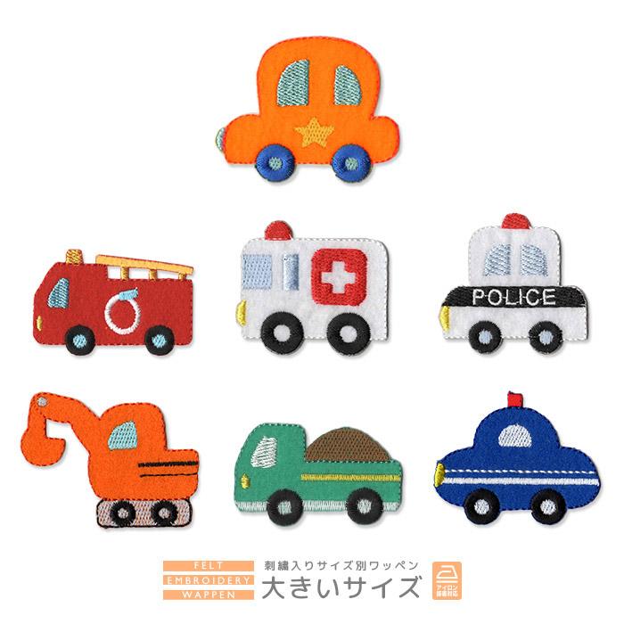 刺繍ワッペン 大きいサイズ ・ くるま 消防車 救急車 パトカー ショベルカー 入園 入学 アップリケ アイロン接着｜applique