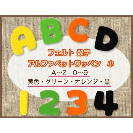 フェルトアルファベット・数字ワッペン 小 ・ 文字ワッペン 入園