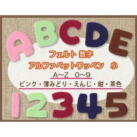 フェルトアルファベット・数字ワッペン 小 ・ 文字ワッペン 入園