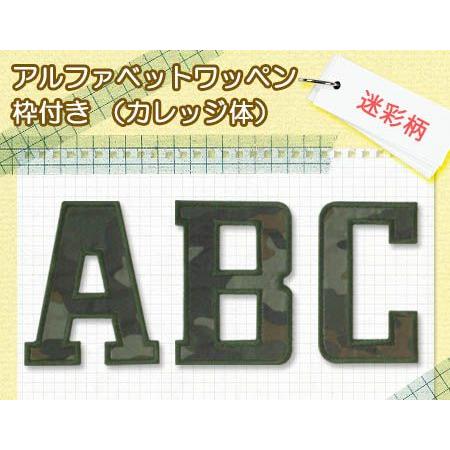 訳あり☆アルファベットワッペン 枠付き 迷彩柄 ・ 文字ワッペン 入園