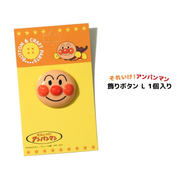 飾りボタン アンパンマン Lサイズ 1個入り プラスチックボタン 樹脂ボタン かわいい アンパンマン 入園 入学 Bt Apl おともだちの広場 ヤフー店 通販 Yahoo ショッピング