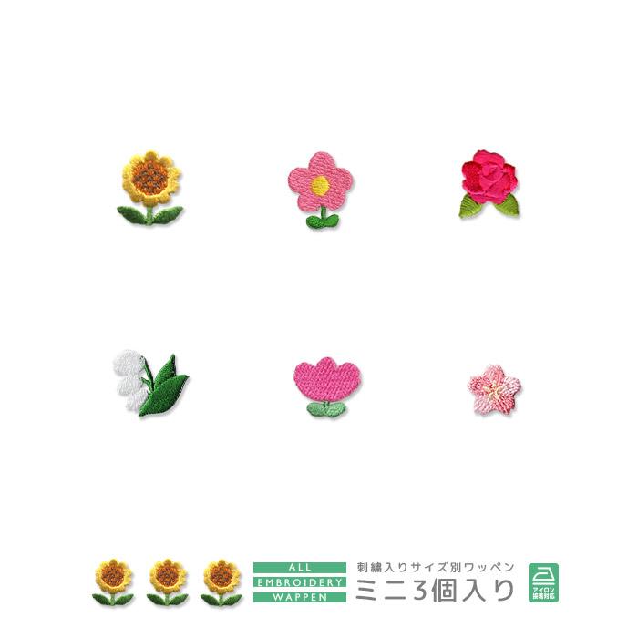 刺繍ワッペン ミニ 3個入り 植物 花 ひまわり はな バラ すずらん チューリップ 花かご 入園 入学 アップリケ アイロン接着 Chu 001 03 おともだちの広場 ヤフー店 通販 Yahoo ショッピング