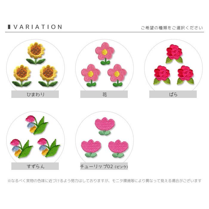 刺繍ワッペン ミニ 3個入り ・ 植物 花 ひまわり はな バラ すずらん チューリップ さくら サクラ 桜 入園 入学 アップリケ アイロン接着｜applique｜02