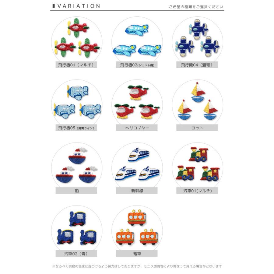 刺繍ワッペン ミニ 3個入り 乗り物 飛行機 ヘリコプター ヨット ふね 船 新幹線 汽車 電車 入園 入学 アップリケ アイロン接着 Chu 001 04 おともだちの広場 ヤフー店 通販 Yahoo ショッピング