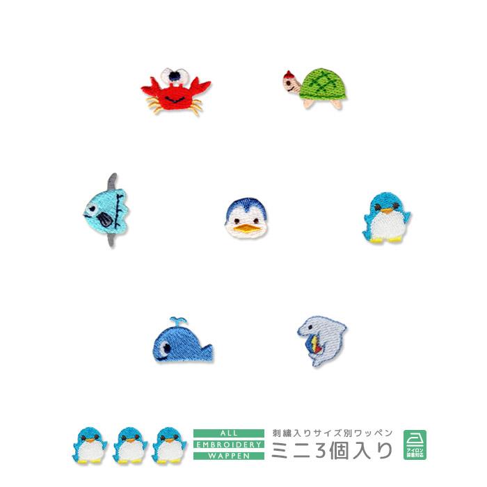 刺繍ワッペン ミニ 3個入り 海の生き物 海洋生物 かに カニ かめ カメ マンボー ペンギン くじら イルカ 入園 入学 アップリケ アイロン接着 Chu 001 07 おともだちの広場 ヤフー店 通販 Yahoo ショッピング