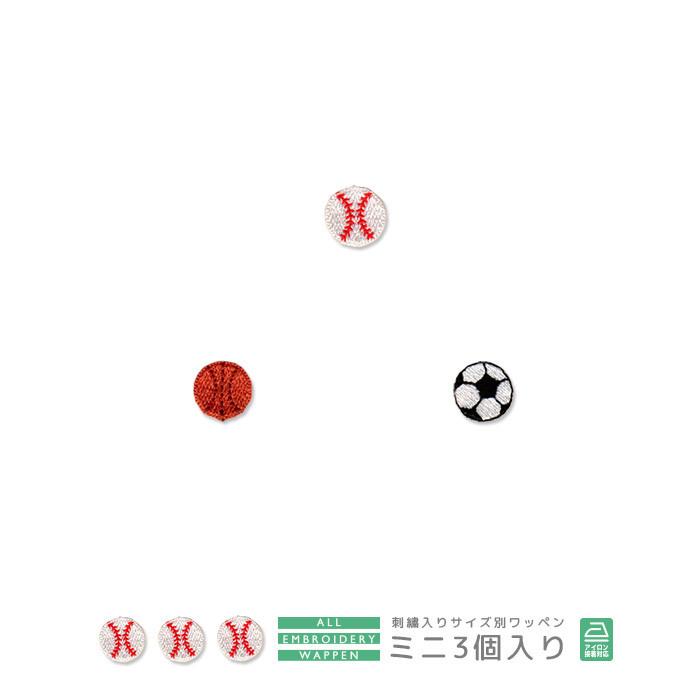 刺繍ワッペン ミニ 3個入り 野球ボール バスケットボール サッカーボール 入園 入学 アップリケ アイロン接着 Chu 001 10 おともだちの広場 ヤフー店 通販 Yahoo ショッピング