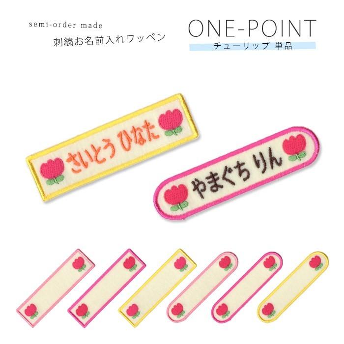 刺繍お名前入れワッペン ワンポイント チューリップ ・ 名入れ 刺繍