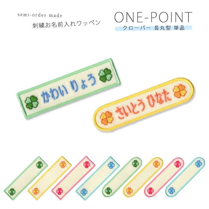 刺繍お名前入れワッペン ワンポイント クローバー ・ 名入れ