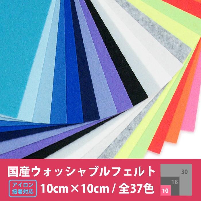 国産ウォッシャブルフェルト生地 10×10cm ・ フェルト生地 フエルト