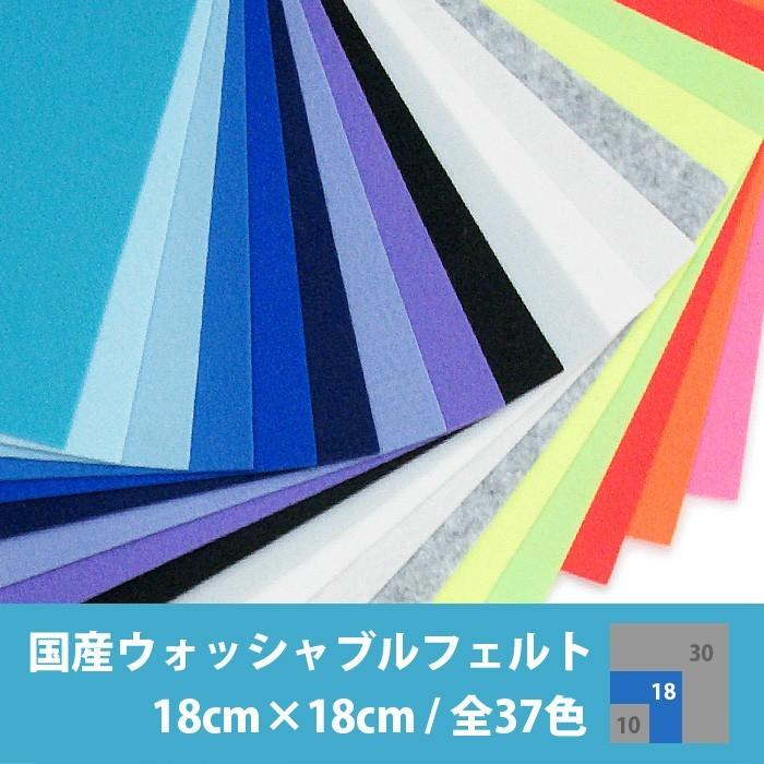 国産ウォッシャブルフェルト生地 18×18cm ・ フェルト生地 フエルト