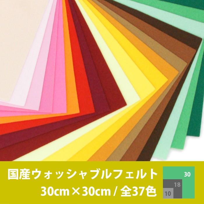 国産ウォッシャブルフェルト生地 30×30cm ・ フェルト生地 フエルト