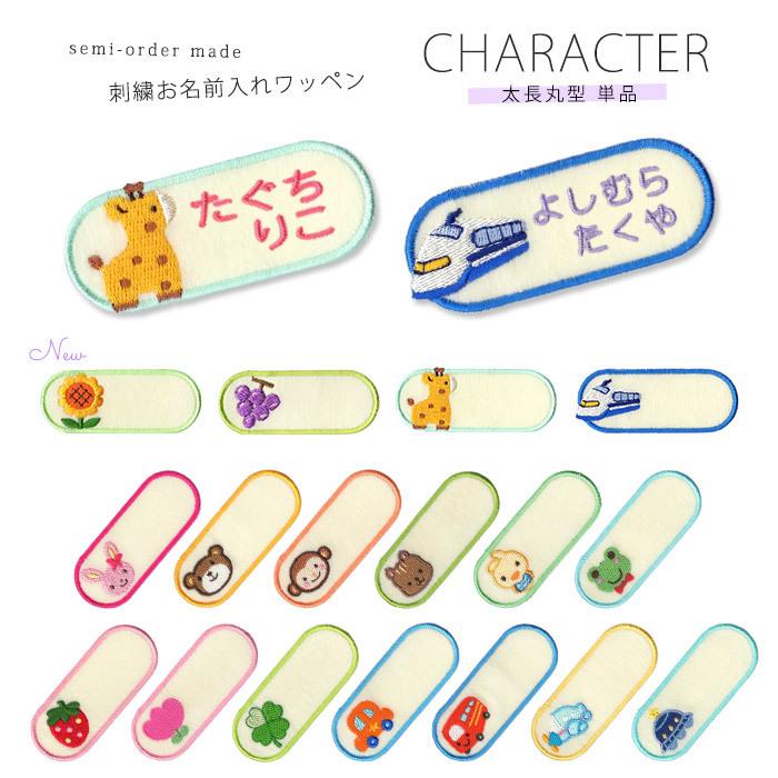 刺繍お名前入れワッペン キャラクター 太長丸型 ・ 名入れ 刺繍