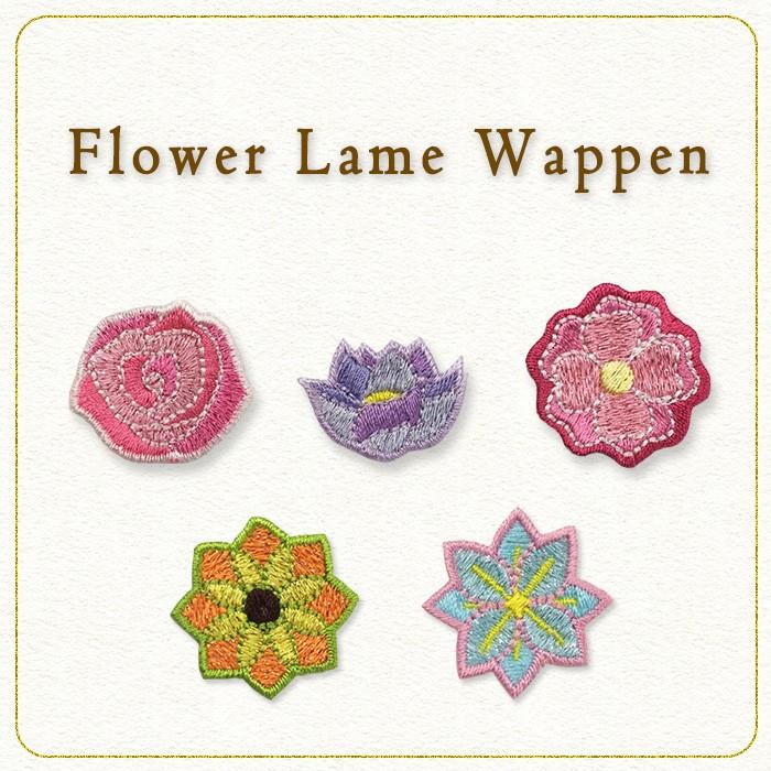 フラワーラメワッペン 単品 ・ 刺繍 かわいい ラメ フラワー おしゃれ