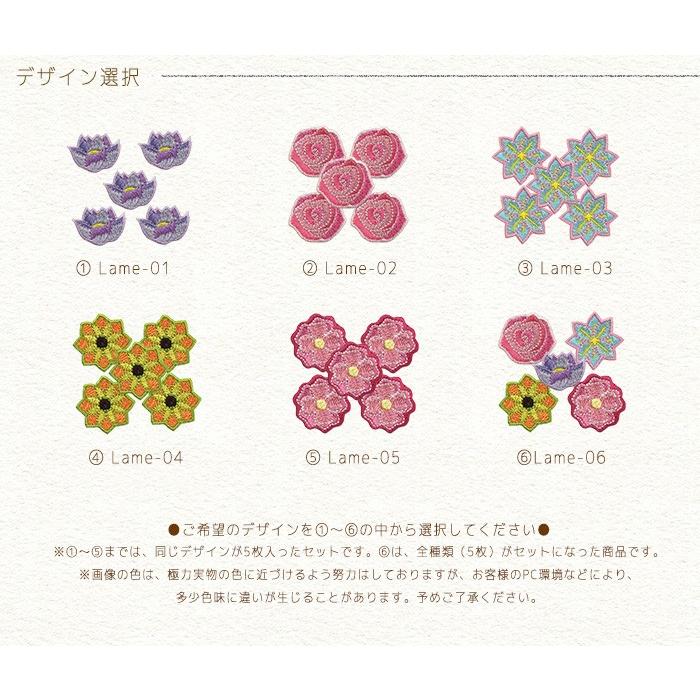 フラワーラメワッペン 5個セット ・ 刺繍 ワッペン 花 フラワー ラメ