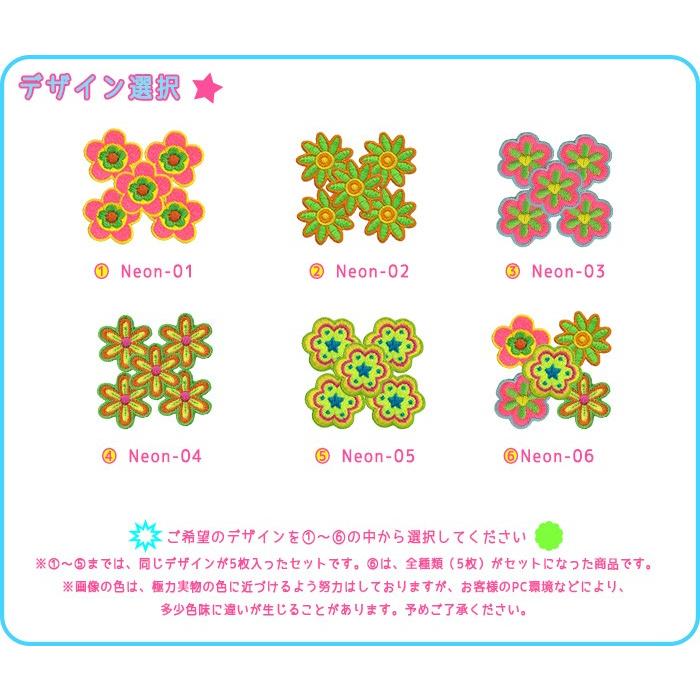 フラワーネオンワッペン 5個セット ・ 刺繍 ワッペン 花 フラワー