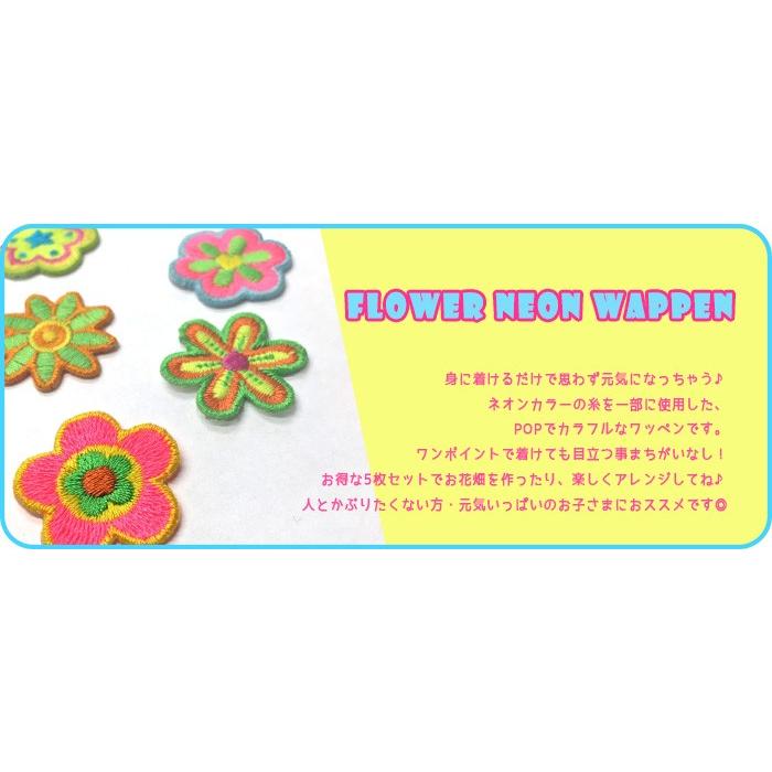 フラワーネオンワッペン 5個セット ・ 刺繍 ワッペン 花 フラワー