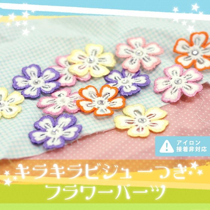 No.993 刺繍 花 モチーフ  キラキラパーツ付き 10枚 きらきらビジュー付き 刺繍風フラワーパーツ 10個入り ・ ストーン付き