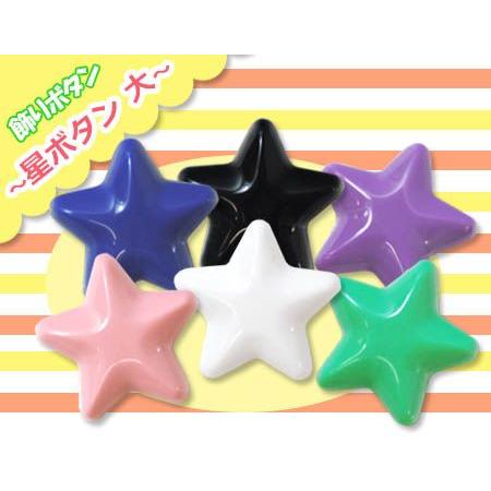 飾りボタン 星 大 ・ 在庫限り プラスチックボタン 樹脂ボタン スター