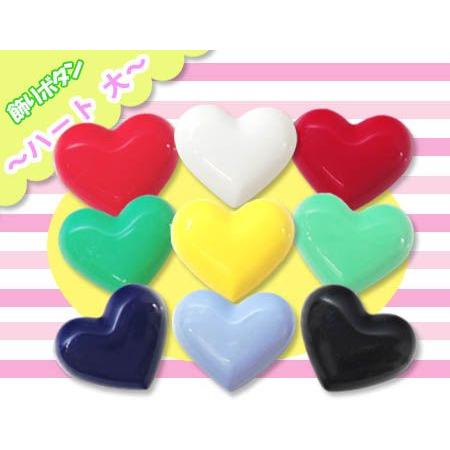 飾りボタン ハート 大 ・ 在庫限り プラスチックボタン 樹脂ボタン  