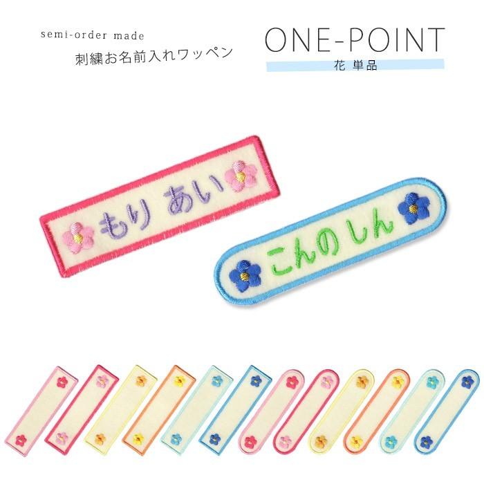 刺繍お名前入れワッペン ワンポイント 花 ・ 名入れ 刺繍