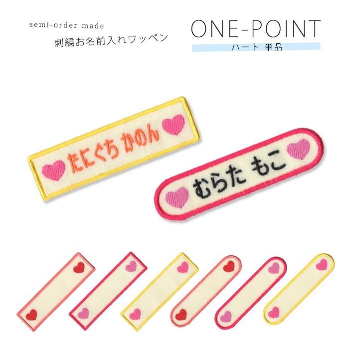 刺繍お名前入れワッペン ワンポイント ハート ・ 名入れ 刺繍 ワッペン
