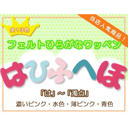 ひらがなワッペン フェルトタイプ 「は」〜「濁点」 A ・ 文字
