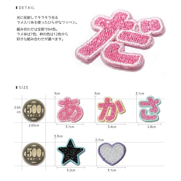 ♡かな♡A4サイズ4名入り/ラメ・ラッピング付き リニューアル！刺繍ひらがなワッペン ラメタイプ「あ」〜「の