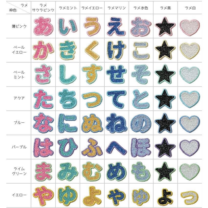 リニューアル！刺繍ひらがなワッペン ラメタイプ「は」〜「小ょ