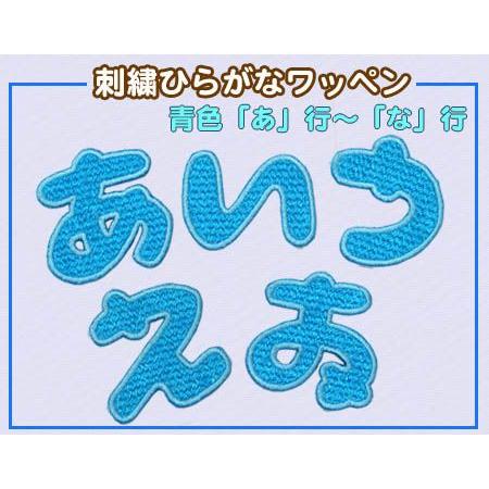 期間限定セール！在庫整理50％OFF】刺繍ひらがなワッペン 青色 「あ