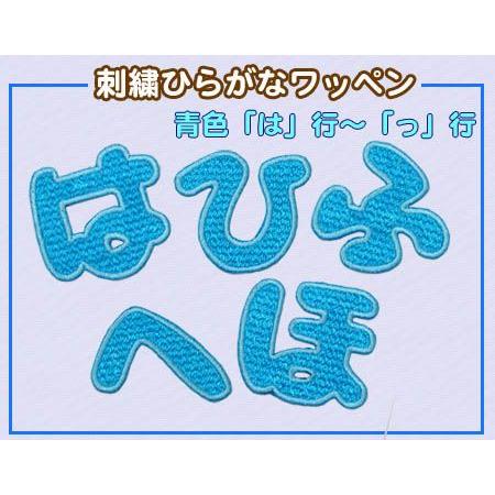 期間限定セール！在庫整理50％OFF】刺繍ひらがなワッペン 青色 「は