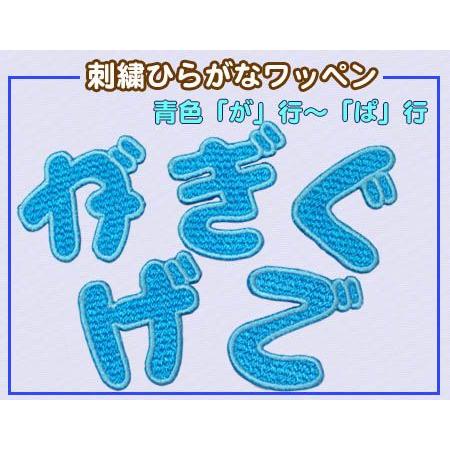 期間限定セール！在庫整理50％OFF】刺繍ひらがなワッペン 青色 「が