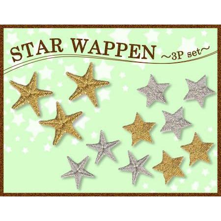 星ワッペン 3個入り ・ ゴールド シルバー ラメ糸 かわいい カラフル 