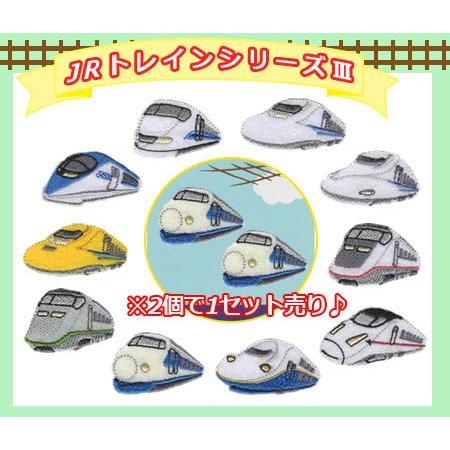 JRトレインワッペン 3 ・ 刺繍 ワッペン エンブレム 新幹線 特急電車