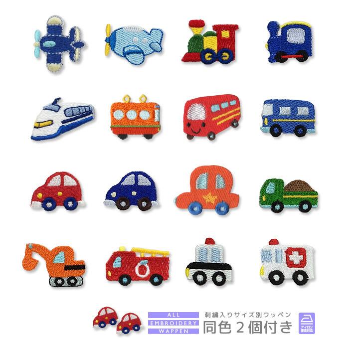 刺繍ワッペン キャラクター 同色2個付き ・ 飛行機 汽車 新幹線 電車