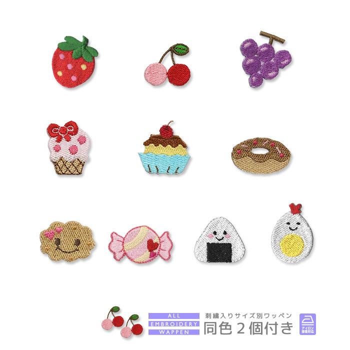 刺繍ワッペン キャラクター 同色2個付き 食べ物 お菓子 いちご さくらんぼ ぶどう アイス あめ おにぎり マスク 入園 入学 アップリケ アイロン接着 Kyara2 2 D おともだちの広場 ヤフー店 通販 Yahoo ショッピング