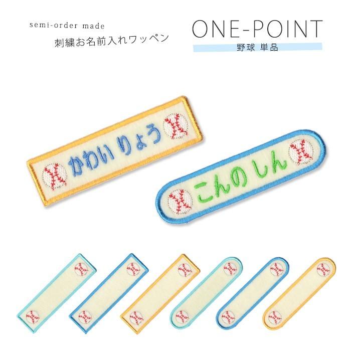 刺繍お名前入れワッペン ワンポイント 野球 ・ 名入れ 刺繍 ワッペン