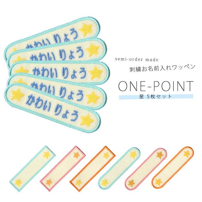 刺繍お名前入れワッペン ワンポイント 星 5枚セット ・ 名入れ