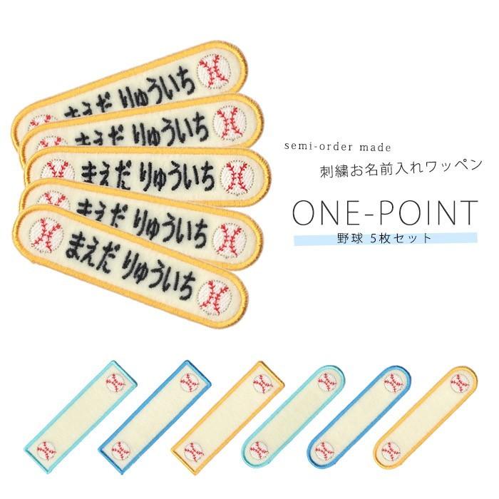 刺繍お名前入れワッペン ワンポイント 野球 5枚セット ・ 名入れ 刺繍