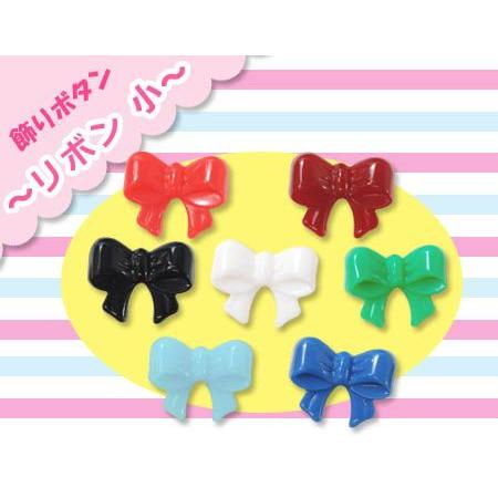 飾りボタン リボン 小 ・ 在庫限り プラスチックボタン 樹脂ボタン 