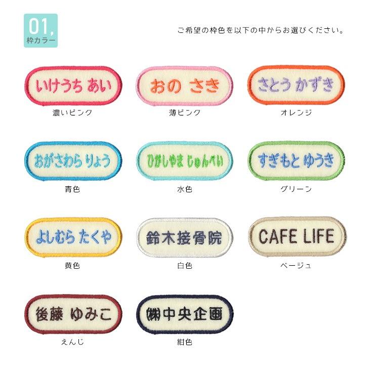 刺繍お名前入れワッペン シンプル 長丸型○5枚セット×2セット ・ 名