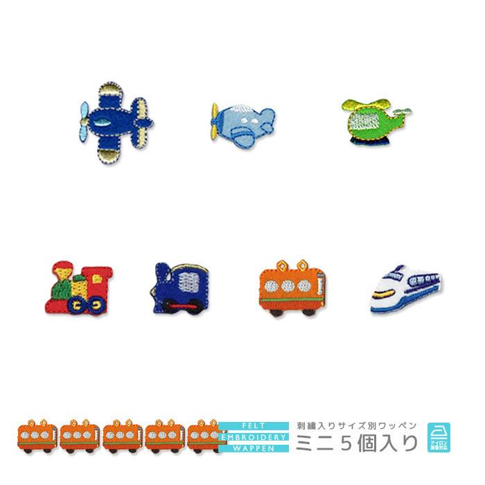 刺繍ワッペン ミニ 5個入り ・ 飛行機 ヘリコプター 汽車 電車