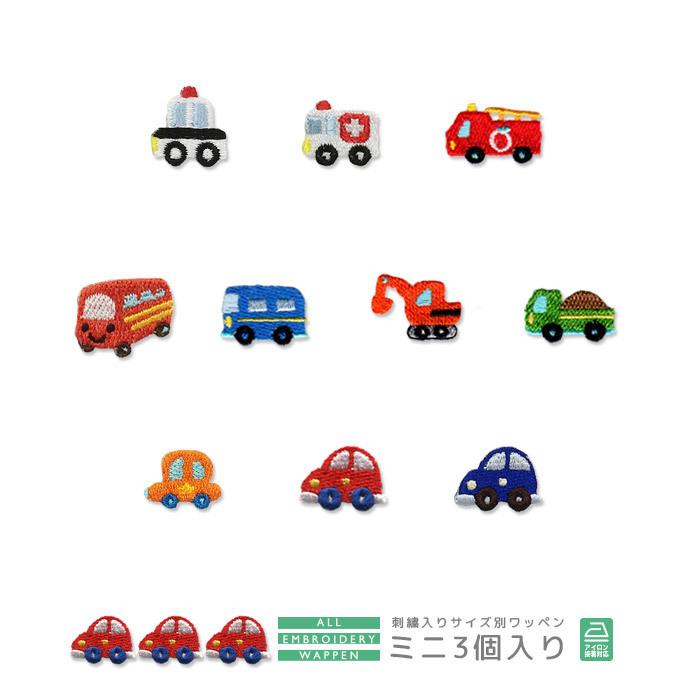 刺繍ワッペン ミニ 3個入り ・ 働く車 パトカー 救急車 消防車 バス ショベルカー ダンプカー くるま 入園 入学 アップリケ アイロン接着｜applique