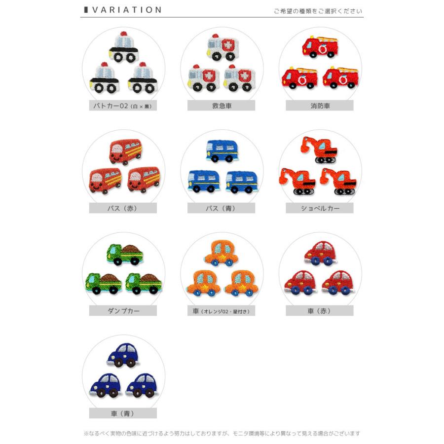 刺繍ワッペン ミニ 3個入り ・ 働く車 パトカー 救急車 消防車 バス ショベルカー ダンプカー くるま 入園 入学 アップリケ アイロン接着｜applique｜02