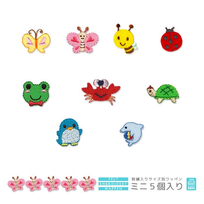刺繍ワッペン ミニ 5個入り ちょうちょ てんとうむし ハチ カメ イルカ ペンギン カエル カニ マスク 入園 入学 アップリケ アイロン接着 Mini5 F おともだちの広場 ヤフー店 通販 Yahoo ショッピング